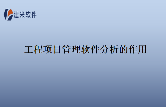 工程项目管理软件分析的作用