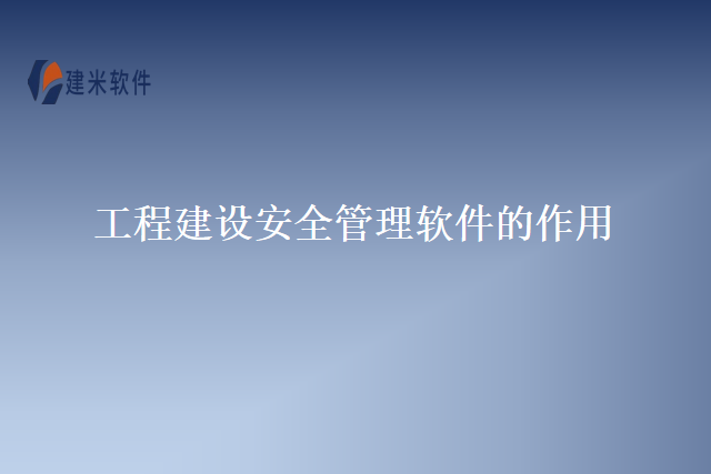 工程建设安全管理软件的作用