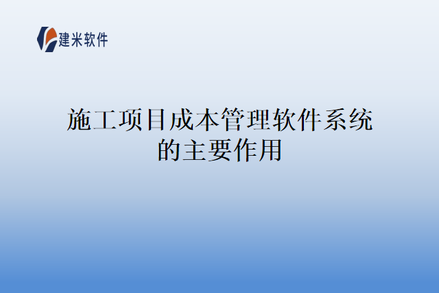 施工项目成本管理软件系统的主要作用