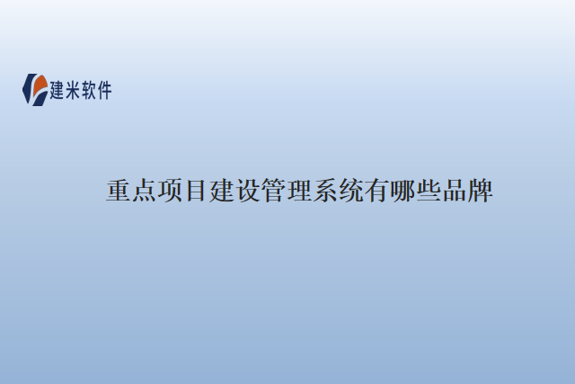 重点项目建设管理系统有哪些品牌