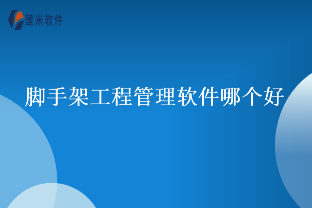 脚手架工程管理软件哪个好