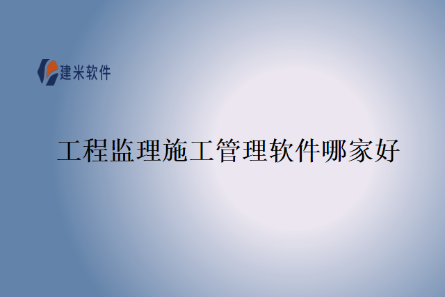 工程监理施工管理软件哪家好