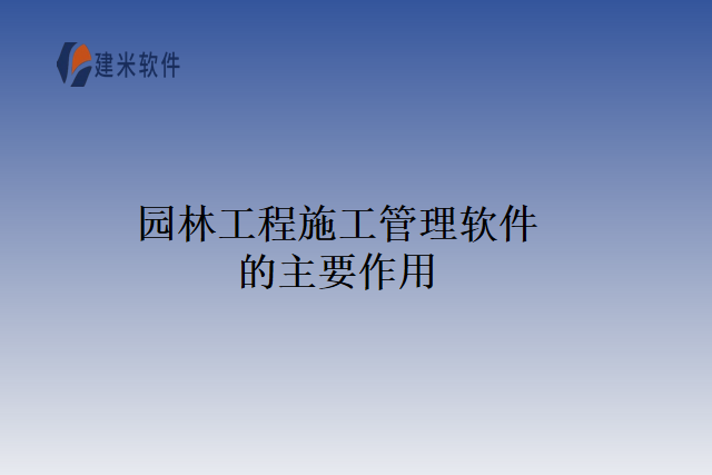 园林工程施工管理软件的主要作用