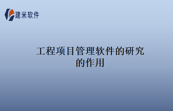 工程项目管理软件的研究的作用