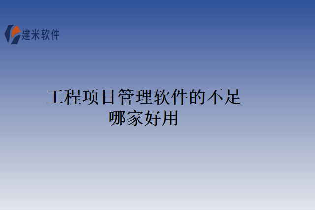 工程项目管理软件的不足哪家好用