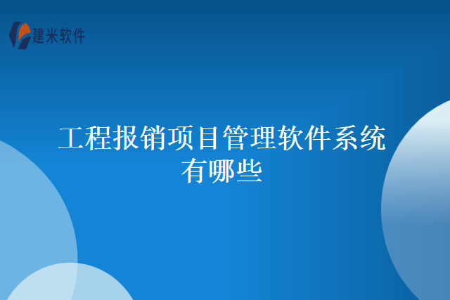 工程报销项目管理软件系统有哪些