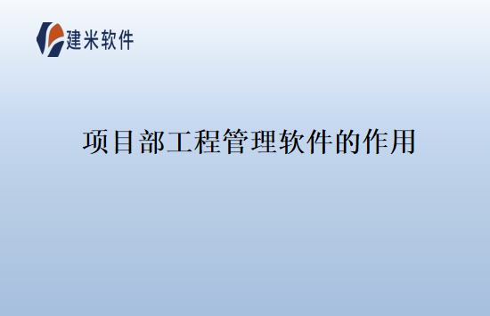 项目部工程管理软件的作用
