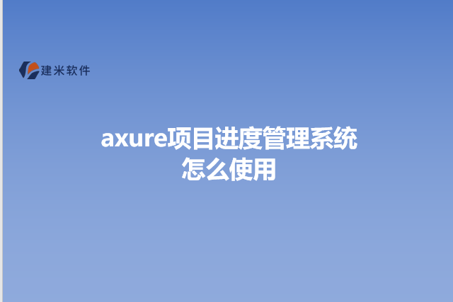 axure项目进度管理系统怎么使用