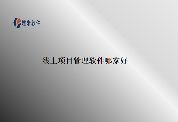 线上项目管理软件哪家好