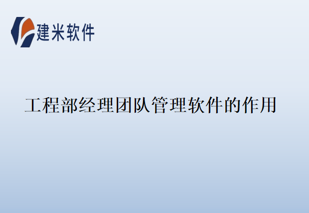 工程部经理团队管理软件的作用