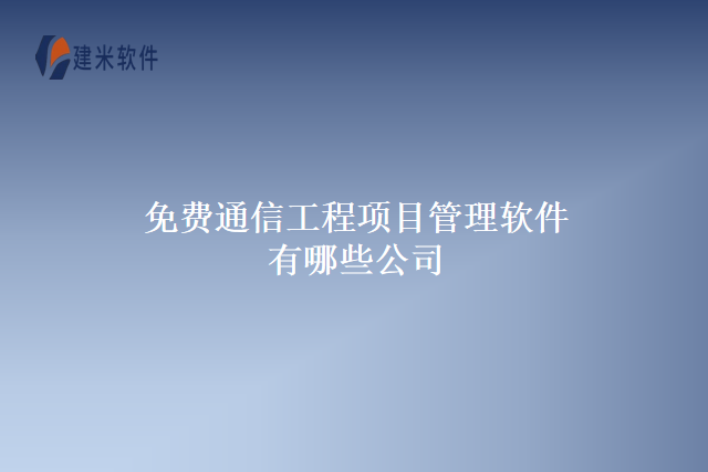 免费通信工程项目管理软件有哪些公司