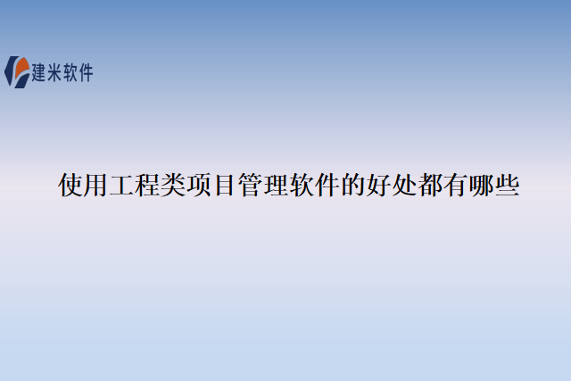 使用工程类项目管理软件的好处都有哪些
