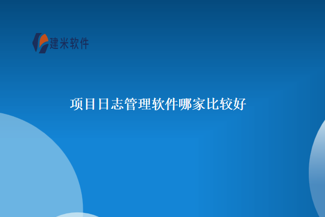 项目日志管理软件哪家比较好