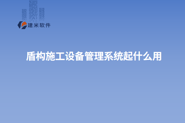 盾构施工设备管理系统起什么用