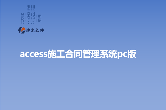 access施工合同管理系统pc版