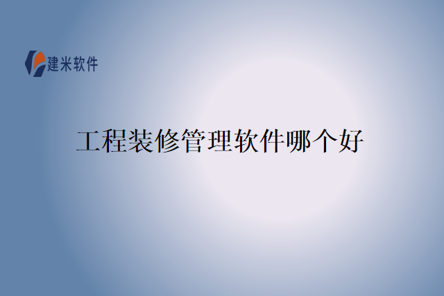 工程装修管理软件哪家好