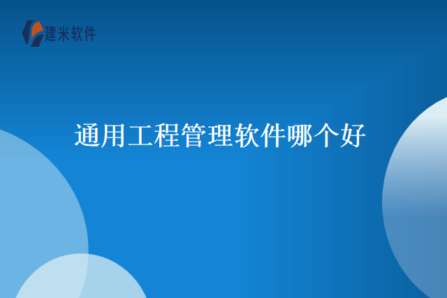 通用工程管理软件哪个好