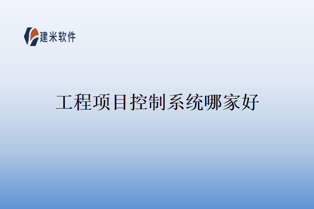 工程项目控制系统哪家好