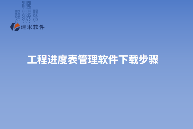 工程进度表管理软件下载步骤