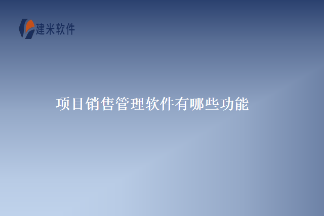 项目销售管理软件有哪些功能