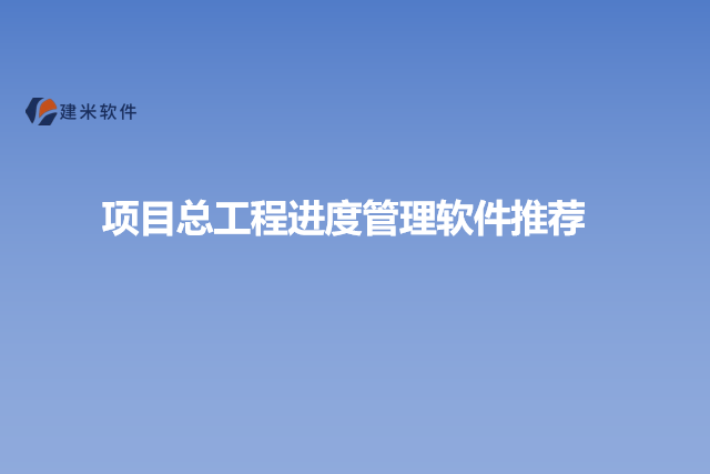 项目总工程进度管理软件推荐