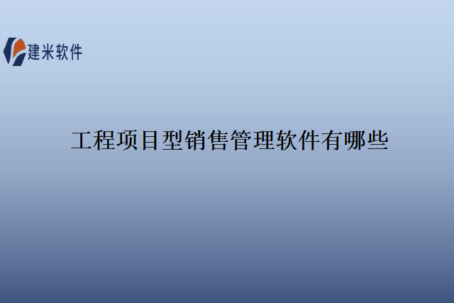 工程项目型销售管理软件有哪些