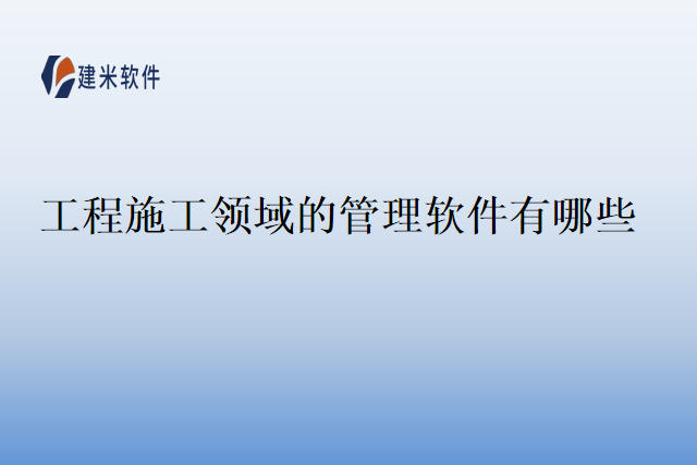 工程施工领域的管理软件有哪些