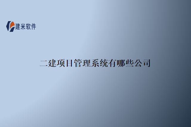 二建项目管理系统有哪些公司