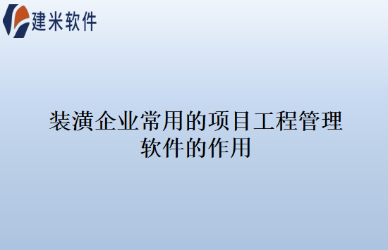 装潢企业常用的项目工程管理软件的作用
