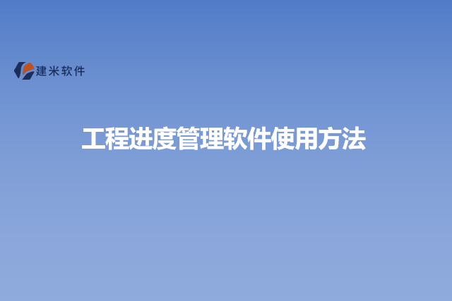 工程进度管理软件使用方法