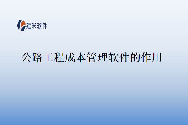 公路工程成本管理软件的作用