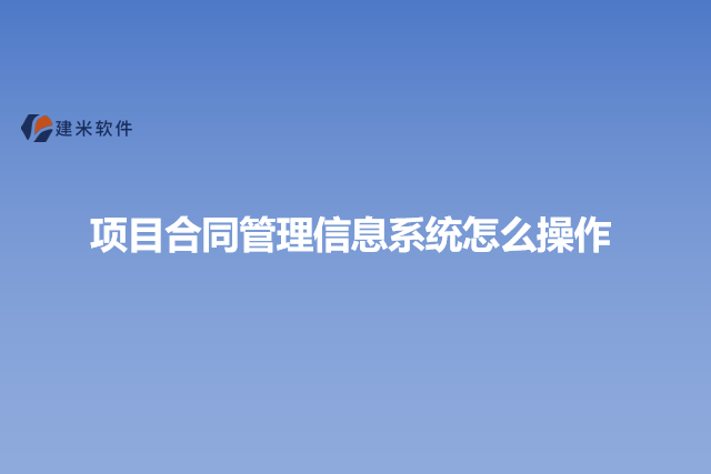 项目合同管理信息系统怎么操作