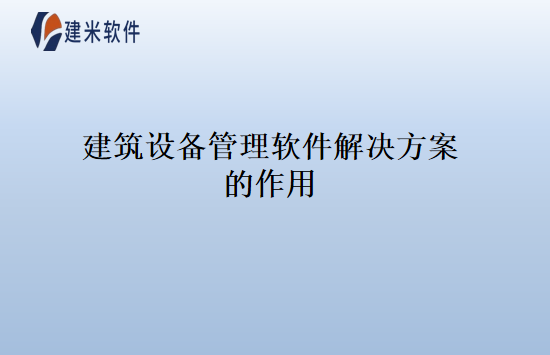 建筑设备管理软件解决方案的作用