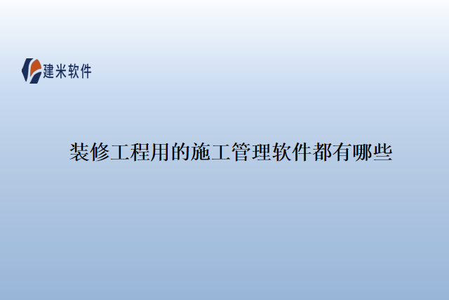 装修工程用的施工管理软件都有哪些