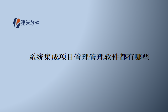 系统集成项目管理管理软件都有哪些