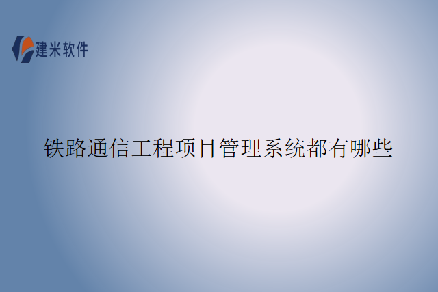 铁路通信工程项目管理系统都有哪些