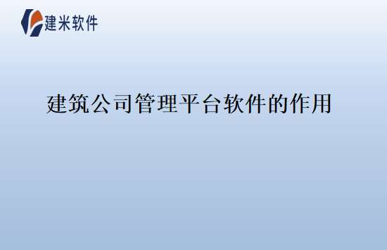 建筑公司管理平台软件的作用