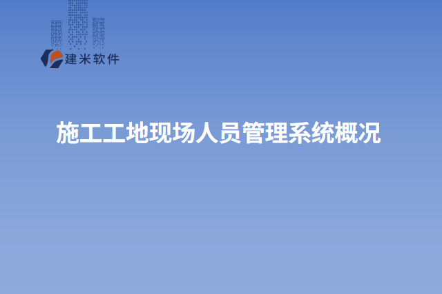 施工工地现场人员管理系统概况