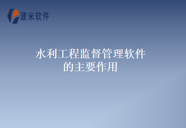 水利工程监督管理软件的主要作用