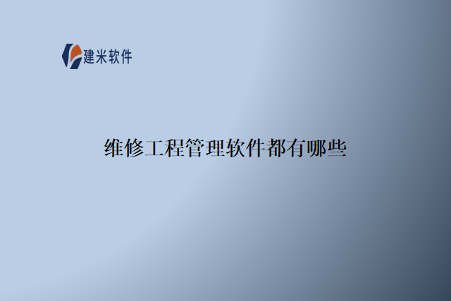 维修工程管理软件都有哪些