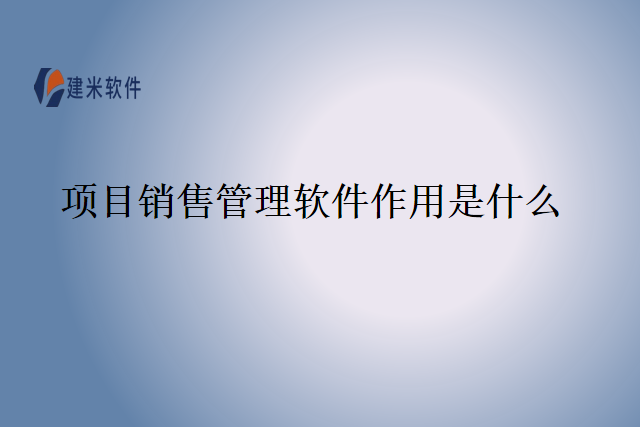 项目销售管理软件作用是什么