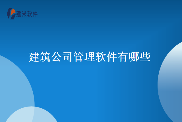 建筑公司管理软件有哪些