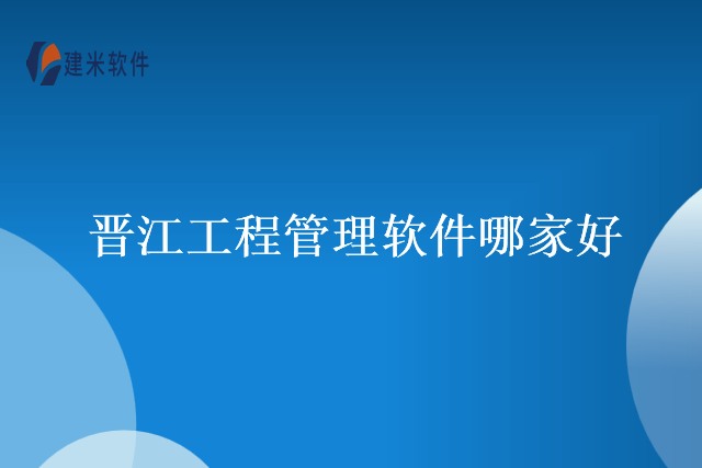 晋江工程管理软件哪家好