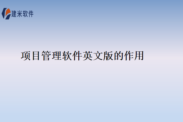 项目管理软件英文版的作用