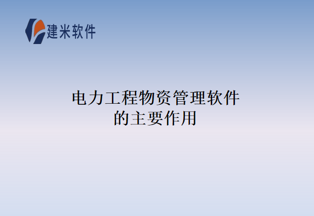 电力工程物资管理软件的主要作用