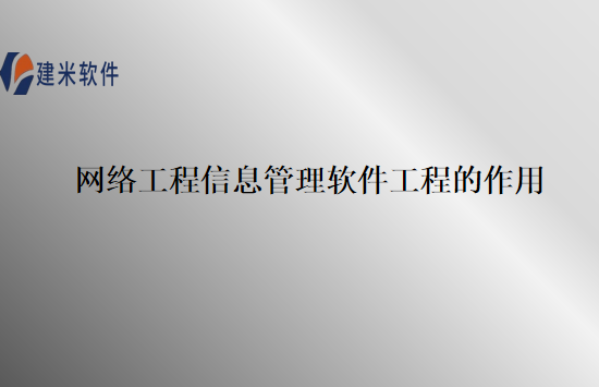 网络工程信息管理软件工程的作用