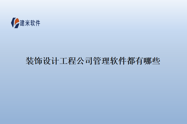 装饰设计工程公司管理软件都有哪些