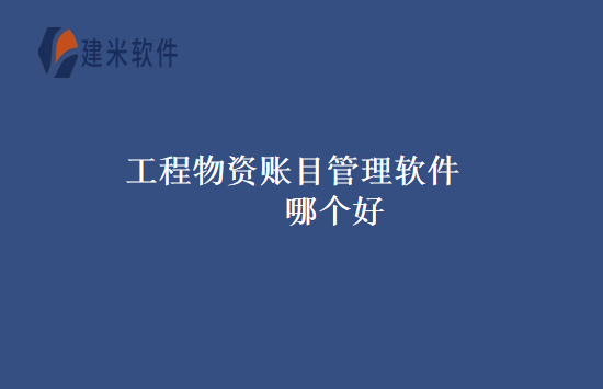 工程物资账目管理软件哪个好