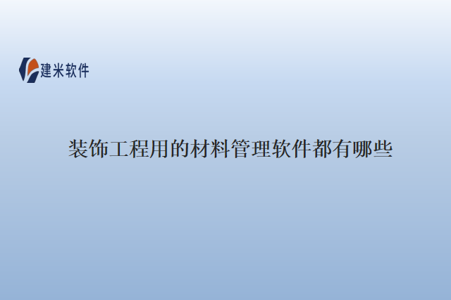 装饰工程用的材料管理软件都有哪些