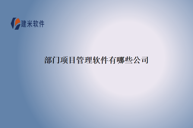 部门项目管理软件有哪些公司
